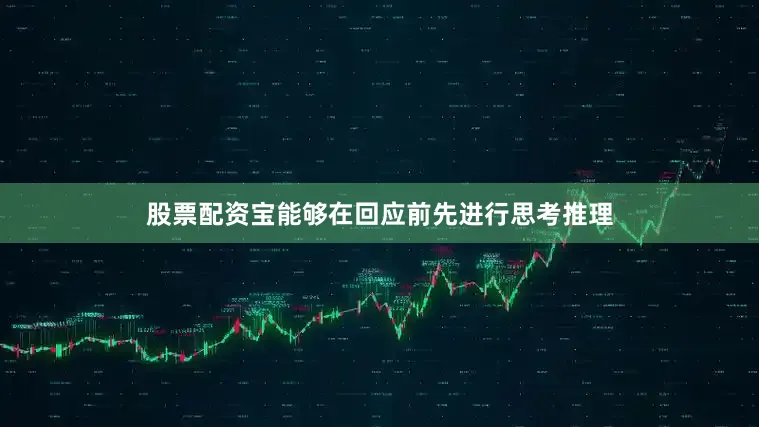股票配资宝能够在回应前先进行思考推理