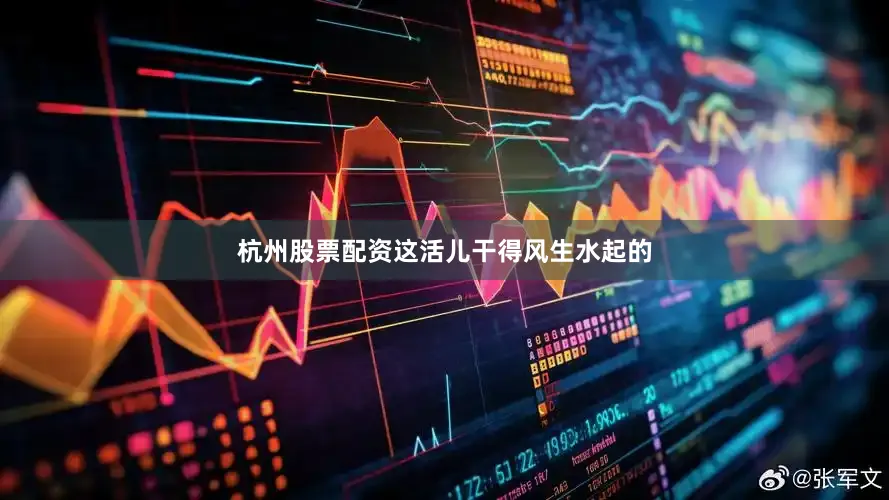 杭州股票配资这活儿干得风生水起的