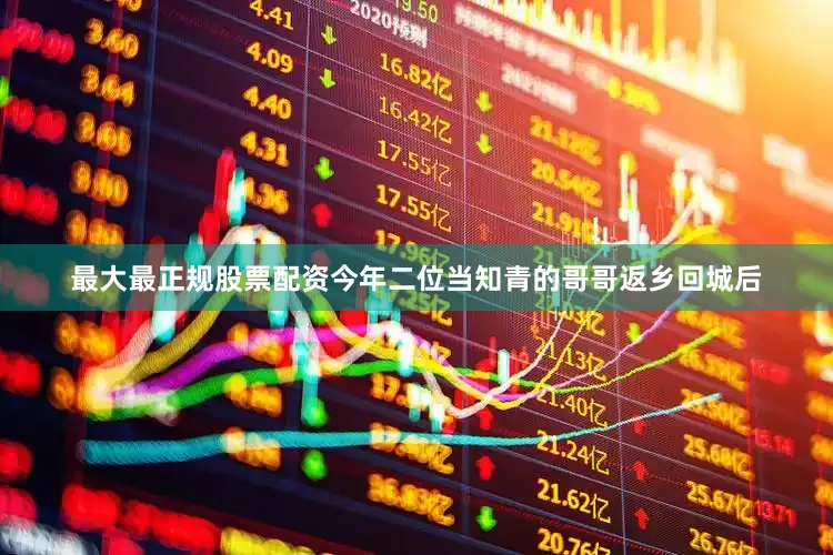 最大最正规股票配资今年二位当知青的哥哥返乡回城后