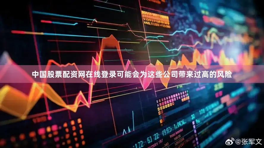 中国股票配资网在线登录可能会为这些公司带来过高的风险