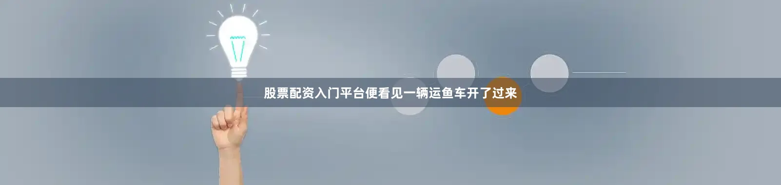 股票配资入门平台便看见一辆运鱼车开了过来