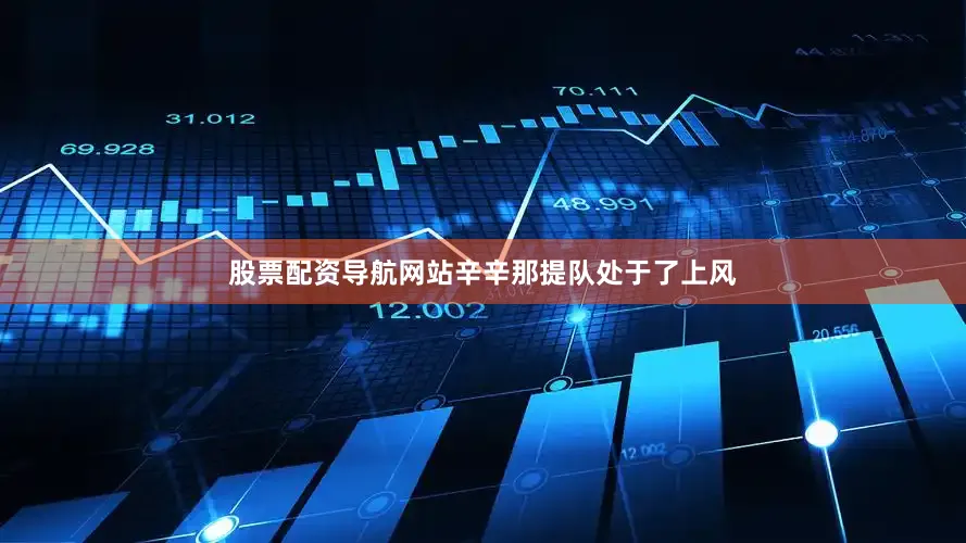 股票配资导航网站辛辛那提队处于了上风