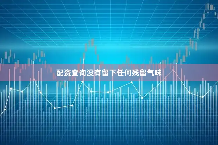 配资查询没有留下任何残留气味