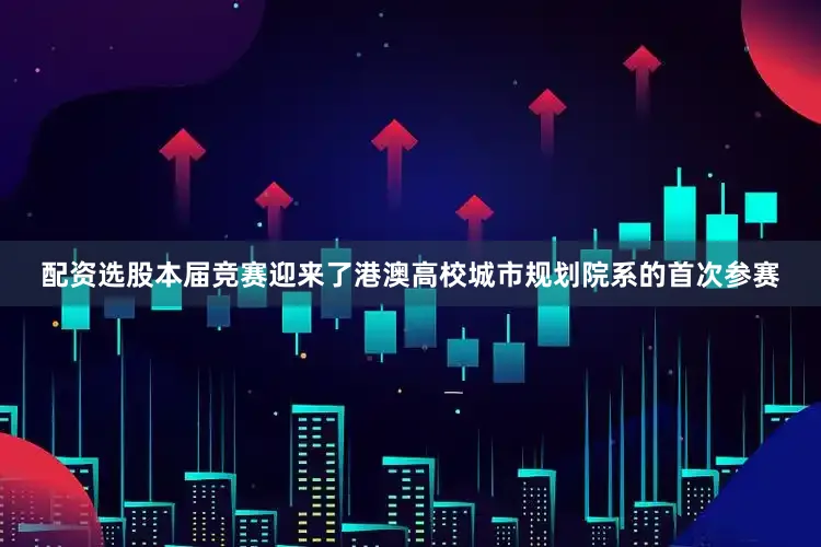 配资选股本届竞赛迎来了港澳高校城市规划院系的首次参赛