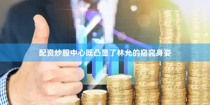 配资炒股中心既凸显了林允的窈窕身姿