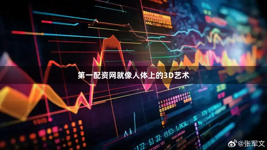 第一配资网就像人体上的3D艺术