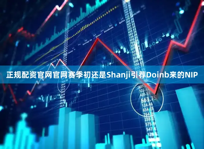 正规配资官网官网赛季初还是Shanji引荐Doinb来的NIP