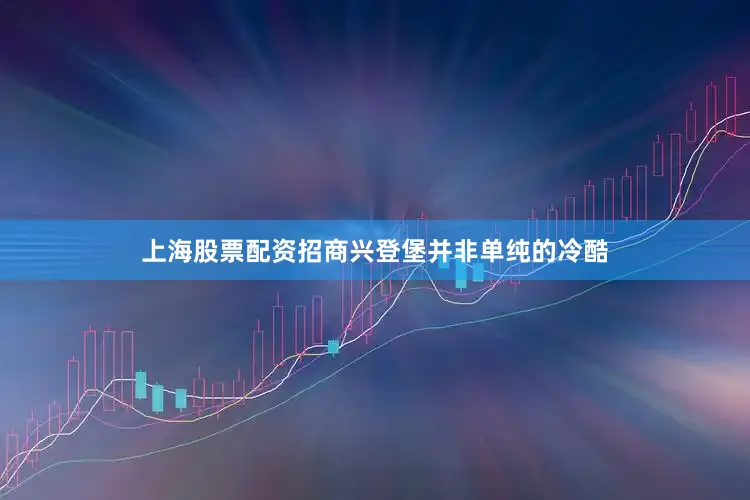 上海股票配资招商兴登堡并非单纯的冷酷