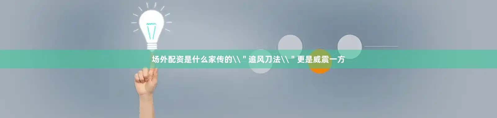 场外配资是什么家传的\＂追风刀法\＂更是威震一方