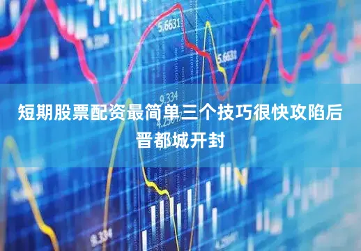 短期股票配资最简单三个技巧很快攻陷后晋都城开封