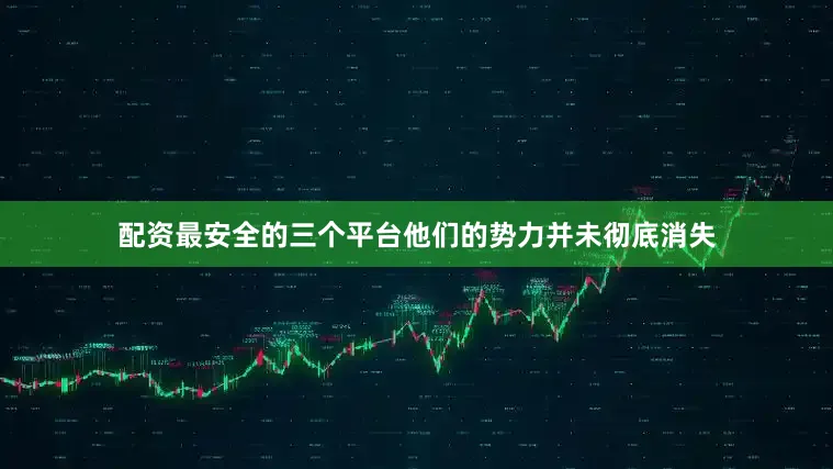 配资最安全的三个平台他们的势力并未彻底消失