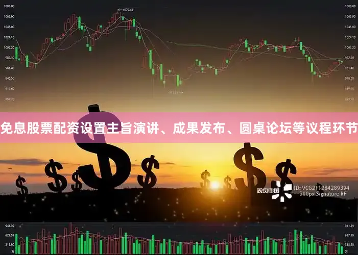免息股票配资设置主旨演讲、成果发布、圆桌论坛等议程环节