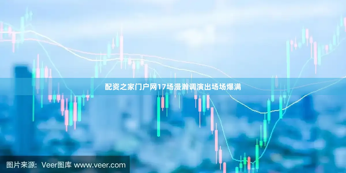 配资之家门户网17场漫瀚调演出场场爆满