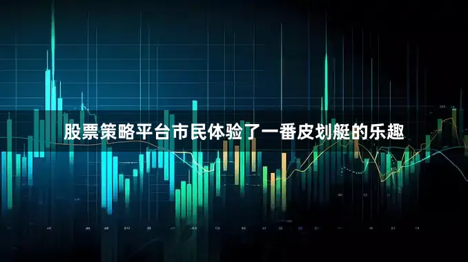股票策略平台市民体验了一番皮划艇的乐趣