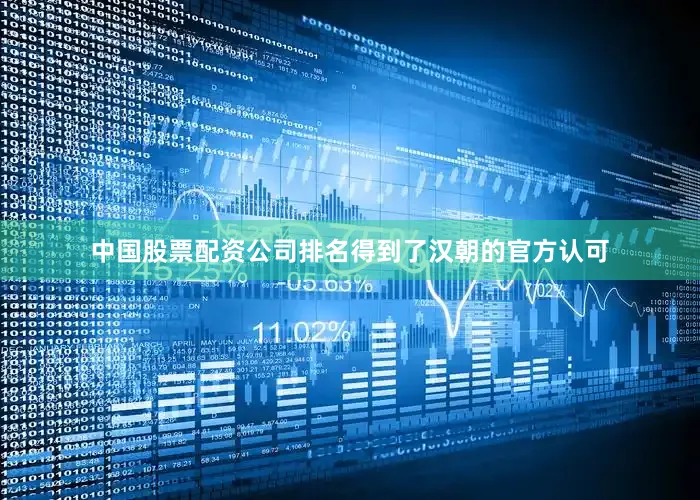 中国股票配资公司排名得到了汉朝的官方认可