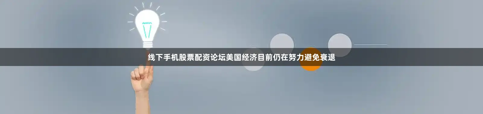 线下手机股票配资论坛美国经济目前仍在努力避免衰退